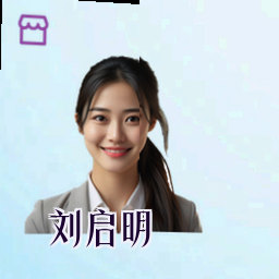 刘启明