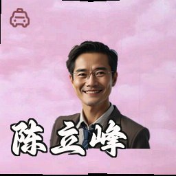 陈立峰
